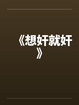 《想奸就奸》