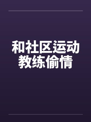 和社区运动教练偷情
