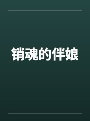 销魂的伴娘