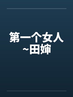 第一个女人~田婶