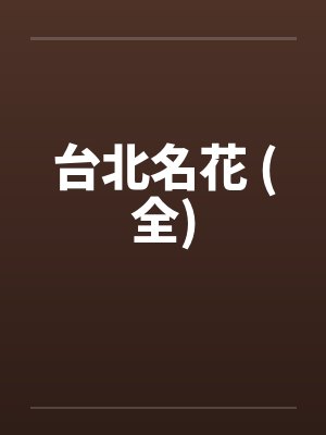 台北名花 (全)