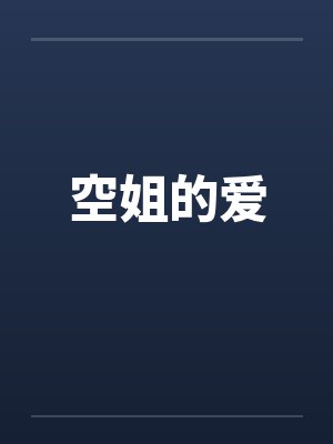 空姐的爱