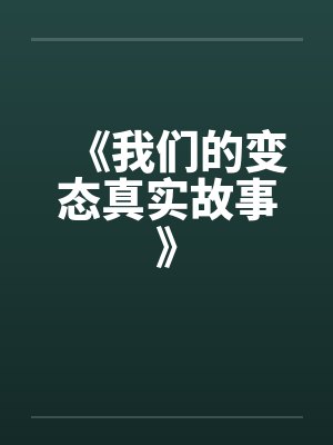 《我们的变态真实故事》