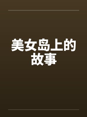 美女岛上的故事