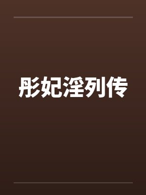 彤妃淫列传