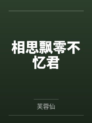 相思飘零不忆君