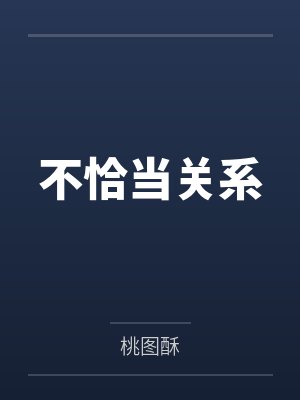 不恰当关系