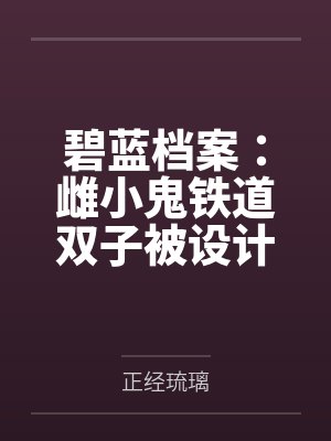 碧蓝档案:雌小鬼铁道双子被设计沦为专属精壶by正经琉璃 碧蓝档案:雌小鬼铁道双子被设计沦为专属精壶by正经琉璃