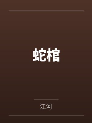蛇棺