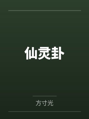 叶师兄凝真仙灵卦