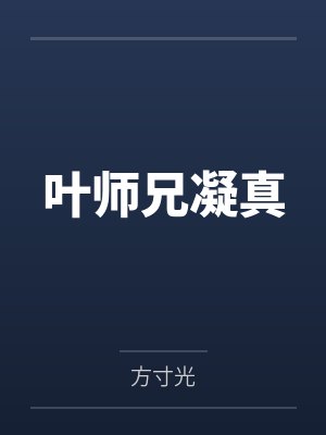 叶师兄凝真