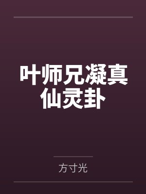 叶师兄凝真仙灵卦