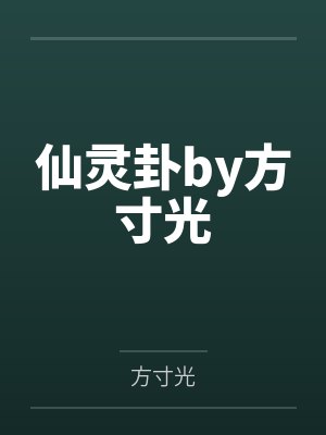 仙灵卦by方寸光