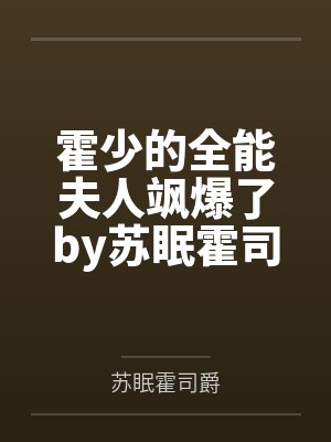 霍少的全能夫人飒爆了by苏眠霍司爵