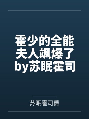 霍少的全能夫人飒爆了by苏眠霍司爵笔趣阁无弹窗