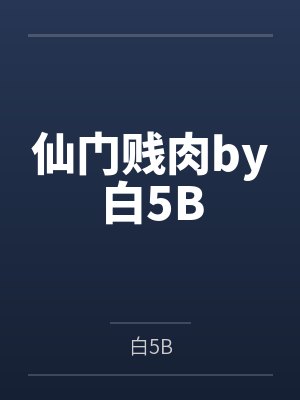 仙门贱肉by白5B