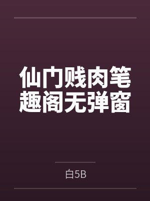 仙门贱肉笔趣阁无弹窗