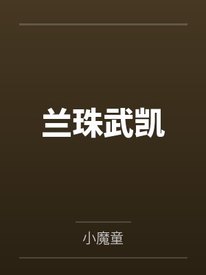 兰珠武凯