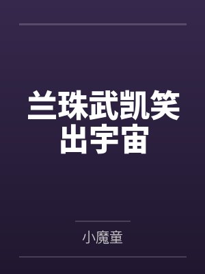 兰珠武凯笑出宇宙