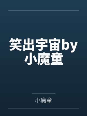 笑出宇宙by小魔童