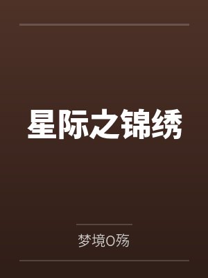 星际之锦绣 星际之锦绣