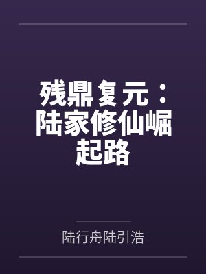残鼎复元：陆家修仙崛起路
