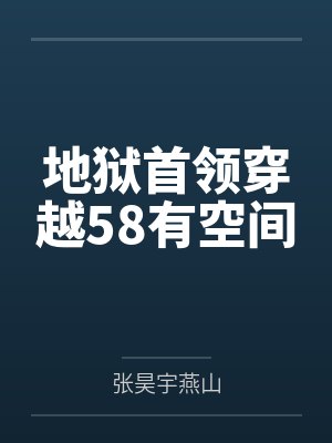 地狱首领穿越58有空间