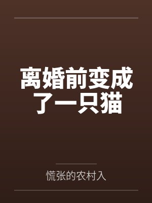 离婚前变成了一只猫by慌张的农村入