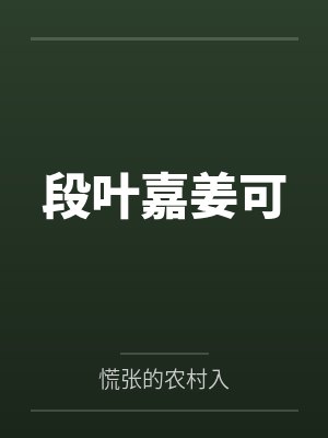 段叶嘉姜可