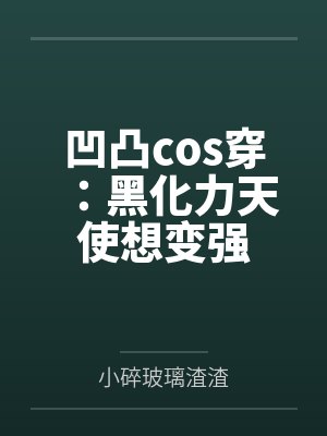 凹凸cos穿：黑化力天使想变强