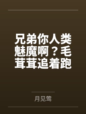 兄弟你人类魅魔啊？毛茸茸追着跑