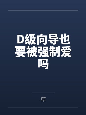 D级向导也要被强制爱吗by嘉禾