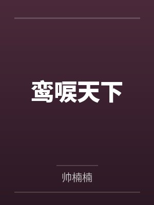 鸾唳天下