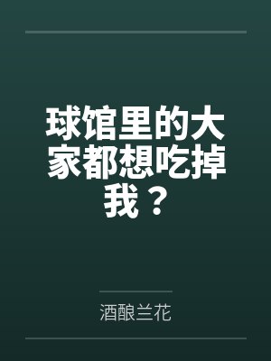 球馆里的大家都想吃掉我？
