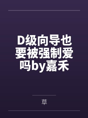 D级向导也要被强制爱吗by嘉禾