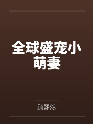 全球盛宠小萌妻
