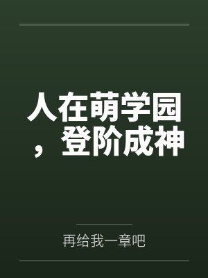 人在萌学园，登阶成神