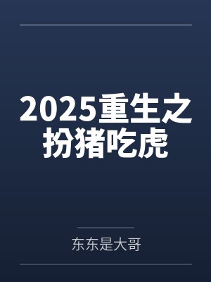 2025重生之扮猪吃虎