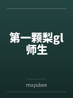 夏屿词赵佳佳第一颗梨gl师生