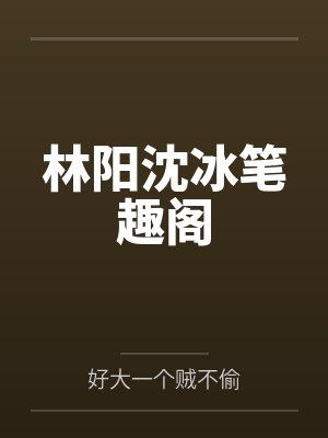 林阳沈冰笔趣阁