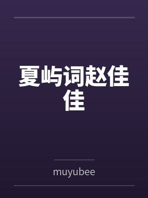 夏屿词赵佳佳