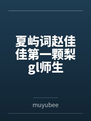 夏屿词赵佳佳第一颗梨gl师生