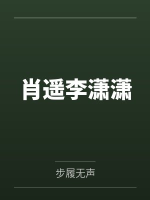 肖遥李潇潇