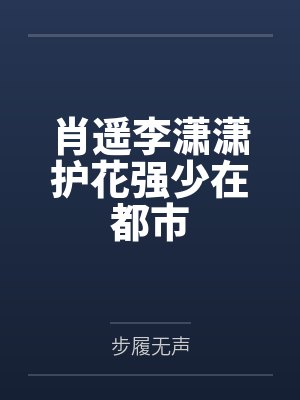 肖遥李潇潇护花强少在都市