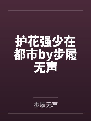 护花强少在都市by步履无声
