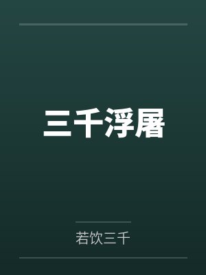 李诨张铭均