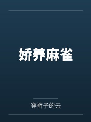 娇养麻雀by穿裤子的云