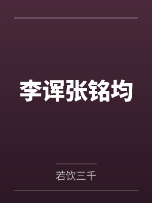 李诨张铭均