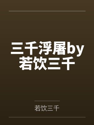 三千浮屠by若饮三千
