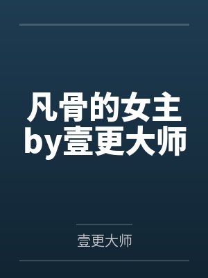 凡骨的女主by壹更大师
